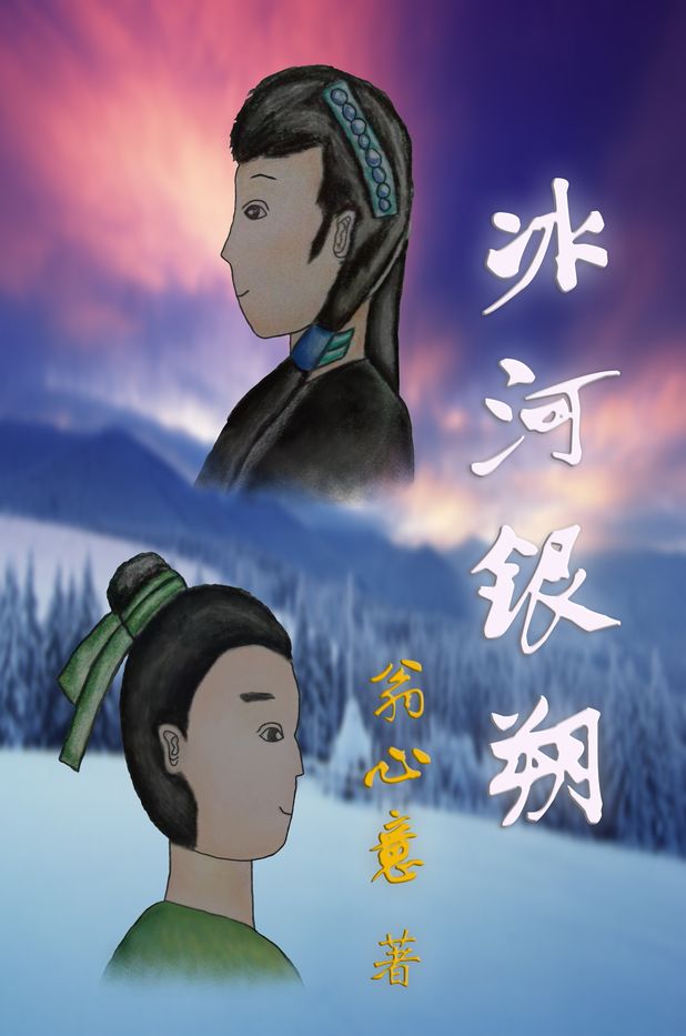 A book cover design. The background photo is of snow, trees, and mountains under a pinkish-purple sky. A Chinese teenage girl is at the top of the page, facing the left hand side. She has long, black hair with green and blue hair decorations, and she wears a black shirt. (This is a head to shoulders picture.) A Chinese teenage boy is at the bottom of this cover, facing the right hand side. He has shorter hair, tied up in a bun at the top of his head with a green hair tie. He wears green.